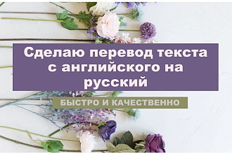 Сделаю перевод с английского на русский