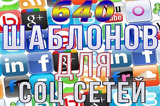 640 шаблонов для соц сетей разной тематики + Бонус