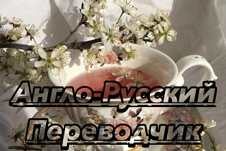 Переводчики