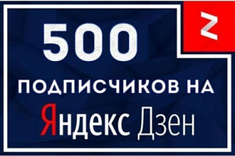 500 живых подписчиков на ваш канал в Яндекс Дзен
