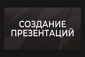 Подготовка презентации. Power Point, Keynote
