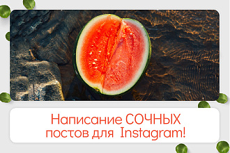 Написание Cочных Постов для Instagram