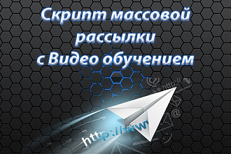Отдам скрипт массовой рассылки с обучением