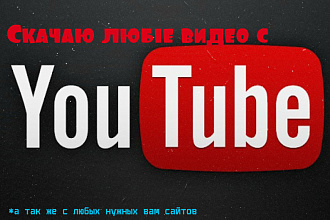 Скачаю видео с YouTube