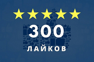 300 лайков на фото, пост или комментарий в Facebook
