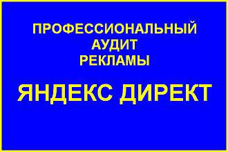Аудит контекстной рекламы Яндекс Директ. Чек-лист + текст