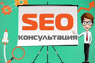 Консультация по продвижению сайта