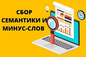 Сбор семантики и минус-слов для рекламной кампании