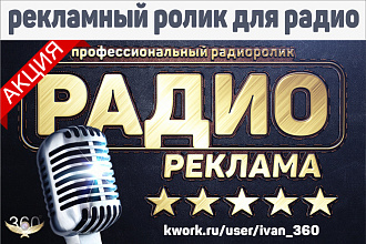 Запишу рекламный аудиоролик под музыку для радио. Реклама под ключ