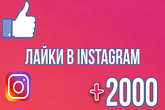 Добавлю 2000 лайков Instagram