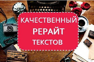 Качественный рерайтинг текстов до 8000 знаков
