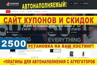 Сайт купонов и скидок + плагины для автонаполнения с агрегаторов