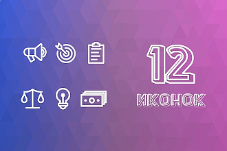 Нарисую 12 красивых Иконок