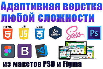Адаптивная верстка сайтов любой сложности из макетов PSD и Figma
