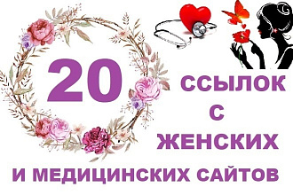 20 ссылок с женских и медицинских сайтов, максимальная выгода