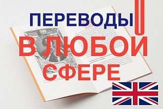 Переводы текстов с английского языка в любой области