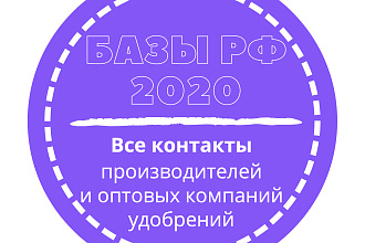 База производителей и оптовых компаний удобрений. 236 шт. в базе