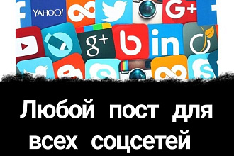 Грамотный и интересный пост в ваши соцсети