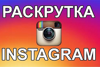 5000 подписчиков на Ваш Instagram аккаунт + лайки, просмотры, комменты
