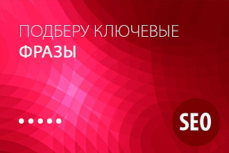10 фраз с низкой конкуренцией для написания статей