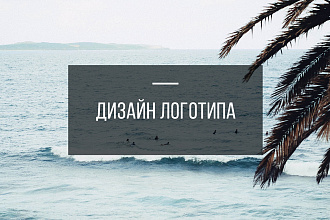 Уникальный дизайн логотипа