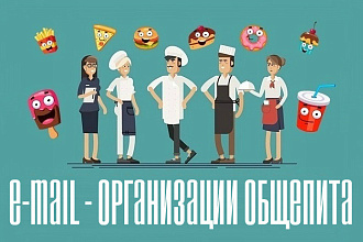 База e-mail заведений общепита
