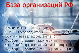 Соберу базу организаций РФ по интересующей вас тематике. до 10000 ед