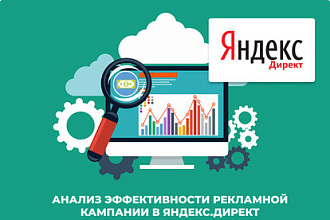 Профессиональная настройка Яндекс Директ
