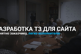 Разработка технического задания для сайта, портала, интернет магазина