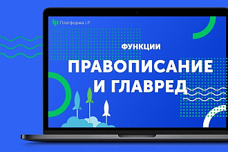 Подгоню по Главред 8+
