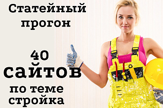 Статейный прогон по 40 сайтам тема стройка