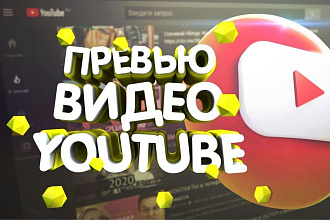 Сделаю современное превью для видео на YouTube
