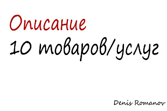 Напишу описание 10 товаров или услуг, по 300-400 символов в каждом