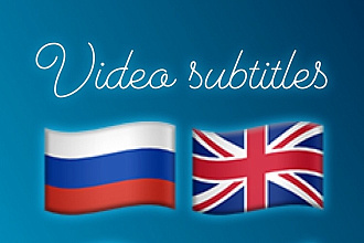 Сделаю субтитры к видео на английском и русском языках
