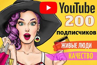 200 живых качественных подписчиков на Ваш YouTube канал. Безопасно