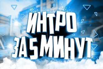 Сделаю Интро на заказ