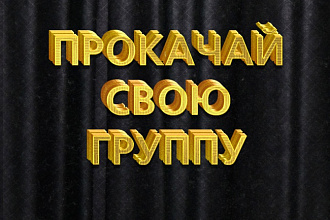 Профессионально сделаю обложку для группы вконтакте (вк)