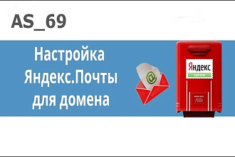 Настроить Яндекс поту для домена