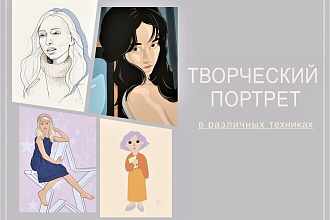 Творческий портрет
