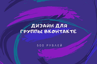 Сделаю дизайн для группы вконтакте