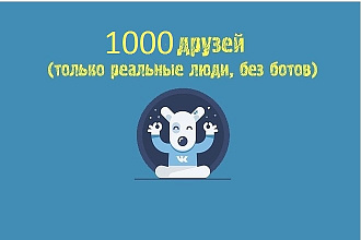 1000 друзей в ВК