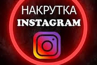 Накрутка реальных людей в Инстаграме