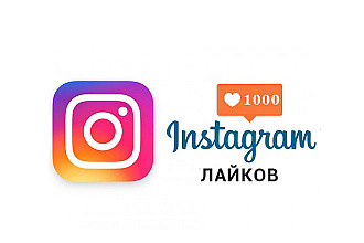 1000 лайков в Инстаграм на Ваши публикации