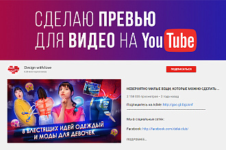 Сделаю превью для видео на YouTube