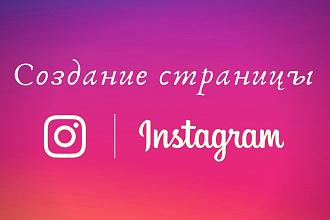 Создание страницы в Инстаграм