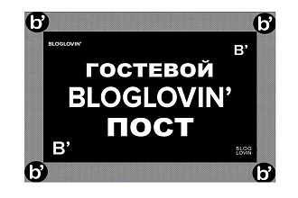 Гостевой пост в bloglovin. Траст 100