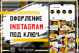 Оформление Инстаграм под ключ