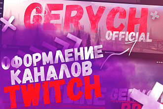 Оформление каналов Twitch