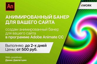 Создам качественный анимированный баннер