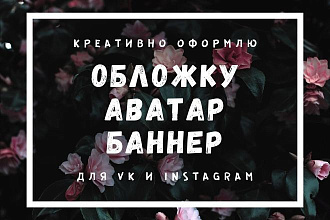 Оформляю баннер, обложку, аватар для VK и Instagram